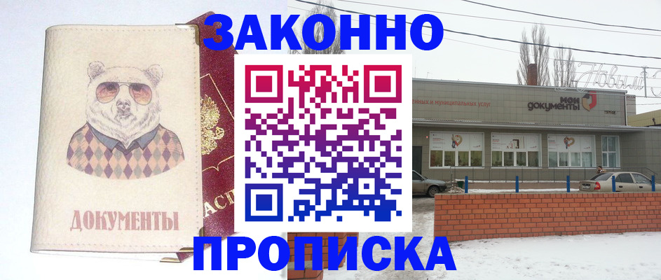 где прописаться в Россоши